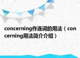concerning作连词的用法（concerning用法简介介绍）
