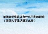 美团大学生认证有什么不利的影响（美团大学生认证怎么弄）