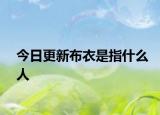 今日更新布衣是指什么人