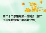 第二十二条婚规第一部简介（第二十二条婚规第三部简介介绍）