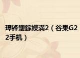璋锋瓕鎵嬫満2（谷果G22手机）