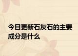 今日更新石灰石的主要成分是什么