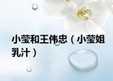 小莹和王伟忠（小莹姐乳汁）