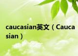 caucasian英文（Caucasian）