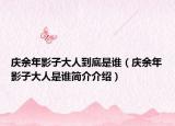 庆余年影子大人到底是谁（庆余年影子大人是谁简介介绍）