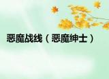 恶魔战线（恶魔绅士）