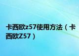 卡西欧z57使用方法（卡西欧Z57）