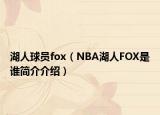 湖人球员fox（NBA湖人FOX是谁简介介绍）