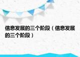 信息发展的三个阶段（信息发展的三个阶段）