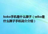 koko手机是什么牌子（wiko是什么牌子手机简介介绍）