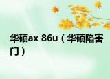 华硕ax 86u（华硕陷害门）