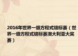 2016年世界一级方程式锦标赛（世界一级方程式锦标赛澳大利亚大奖赛）