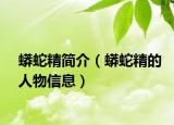 蟒蛇精简介（蟒蛇精的人物信息）