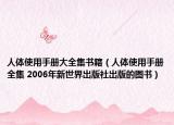 人体使用手册大全集书籍（人体使用手册全集 2006年新世界出版社出版的图书）