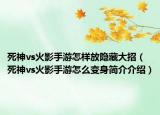死神vs火影手游怎样放隐藏大招（死神vs火影手游怎么变身简介介绍）