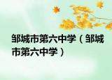 邹城市第六中学（邹城市第六中学）