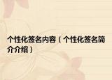 个性化签名内容（个性化签名简介介绍）