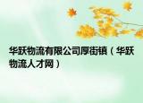 华跃物流有限公司厚街镇（华跃物流人才网）