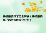 手机系统坏了怎么解决（手机系统坏了怎么恢复简介介绍）