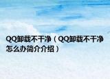 QQ卸载不干净（QQ卸载不干净怎么办简介介绍）