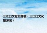 三江口文化旅游城（三江口文化旅游城）