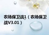 农场保卫战1（农场保卫战V3.01）