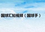国球汇短视频（国球手）
