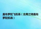 直布罗陀飞机场（北弗兰特直布罗陀机场）