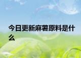 今日更新麻薯原料是什么