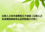 以家人之名中凌霄有几个妹妹（以家人之名凌霄的妹妹怎么去世的简介介绍）