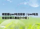 哪里看ipad电池容量（ipad电池容量在哪儿看简介介绍）