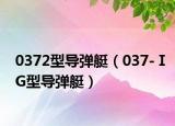 0372型导弹艇（037-ⅠG型导弹艇）