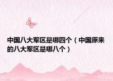 中国八大军区是哪四个（中国原来的八大军区是哪八个）