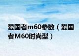 爱国者m60参数（爱国者M60时尚型）