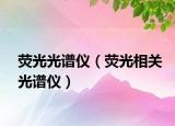 荧光光谱仪（荧光相关光谱仪）