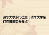 清华大学东门位置（清华大学东门在哪里简介介绍）