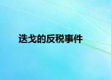 迭戈的反税事件