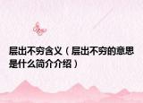 层出不穷含义（层出不穷的意思是什么简介介绍）