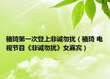 骆琦第一次登上非诚勿扰（骆琦 电视节目《非诚勿扰》女嘉宾）