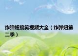 炸弹妞搞笑视频大全（炸弹妞第二季）