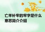 亡羊补牢的牢字是什么意思简介介绍