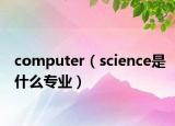 computer（science是什么专业）