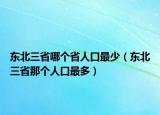 东北三省哪个省人口最少（东北三省那个人口最多）
