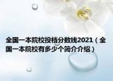 全国一本院校投档分数线2021（全国一本院校有多少个简介介绍）