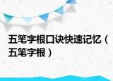 五笔字根口诀快速记忆（五笔字根）
