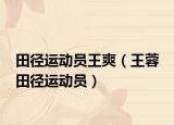 田径运动员王爽（王蓉 田径运动员）