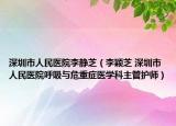 深圳市人民医院李静芝（李颖芝 深圳市人民医院呼吸与危重症医学科主管护师）