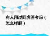 有人用过阿虎医考吗（怎么样啊）
