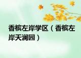 香槟左岸学区（香槟左岸天澜园）