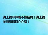 海上钢琴师看不懂结局（海上钢琴师结局简介介绍）